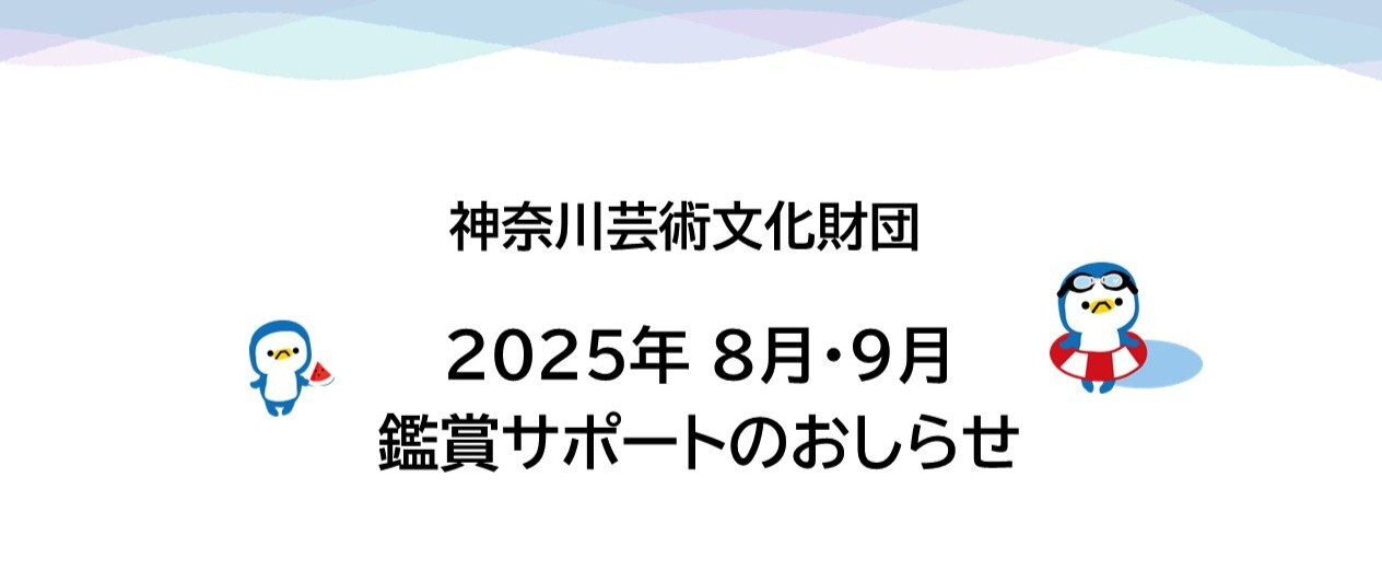 【鑑賞サポート】8月・9月公演のおしらせ
